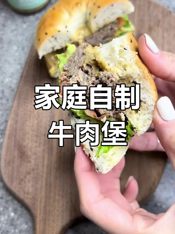 自制牛肉汉堡,冷冻保存,比快餐店更美味!