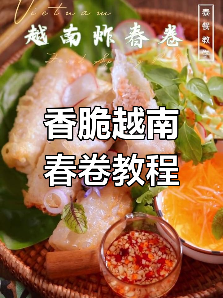 越南炸春卷制作技巧大公开