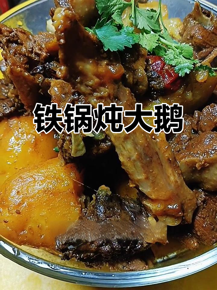 东北冬季必备！铁锅炖大鹅，香气扑鼻让人无法抗拒