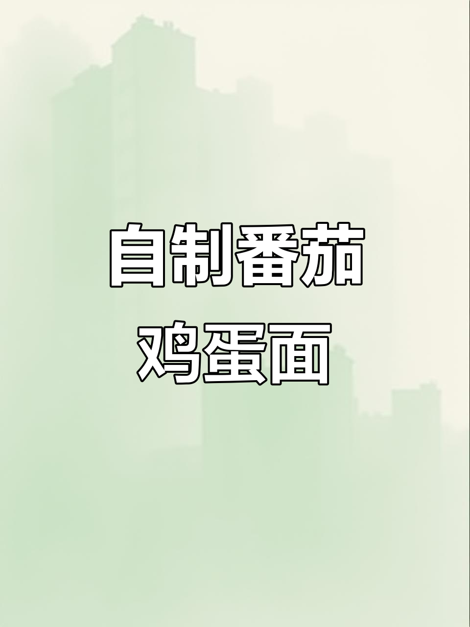 番茄鸡蛋面,简单又美味!教你做超好吃的家常面条