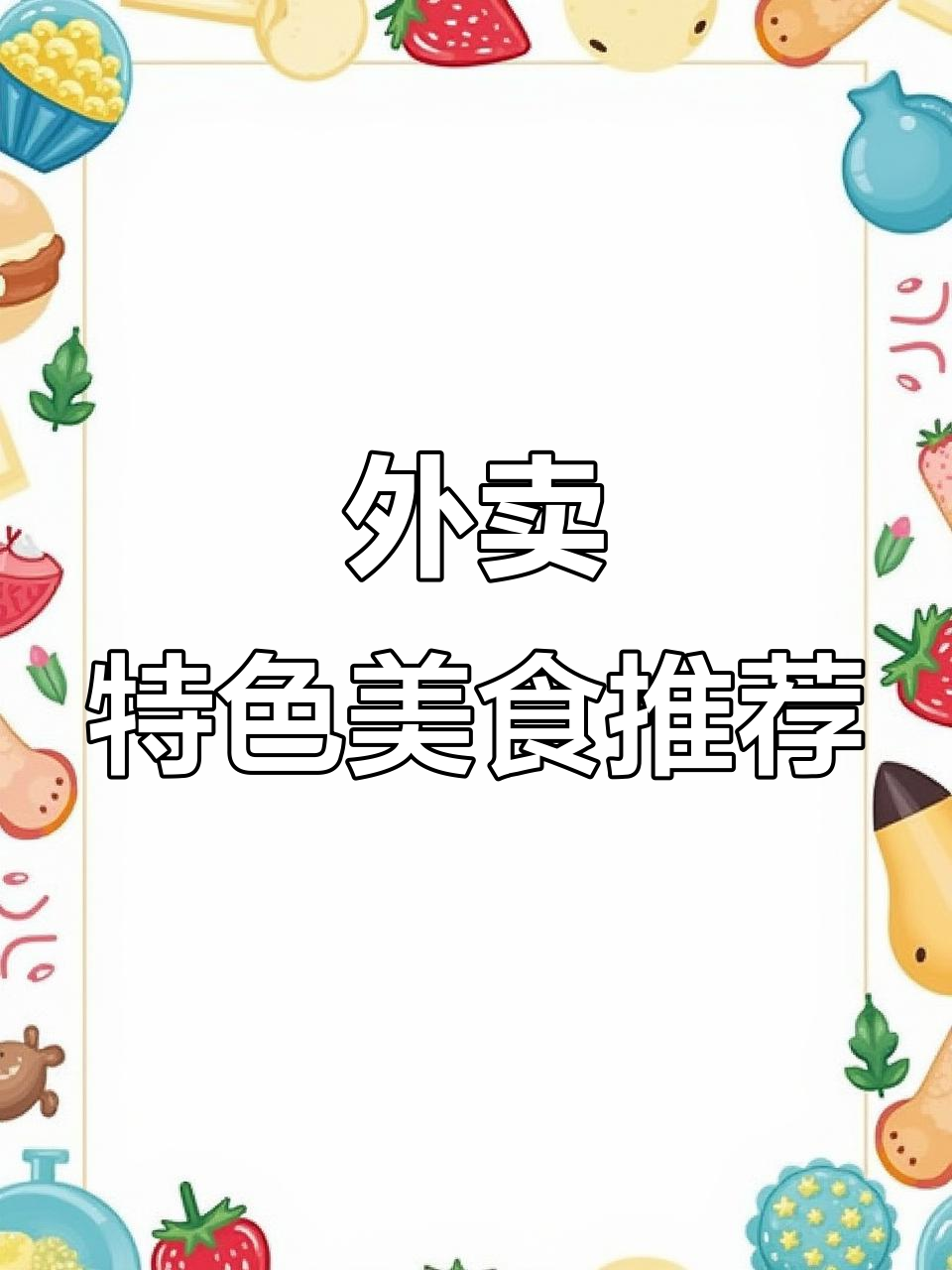每天外卖,羊血麻辣套餐必试!狮十头丸子、凉菜全都有