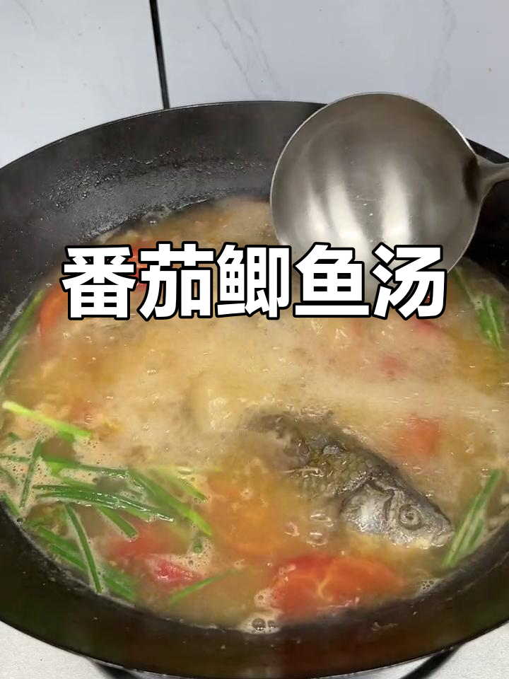 番茄鲫鱼汤,鲜美又营养