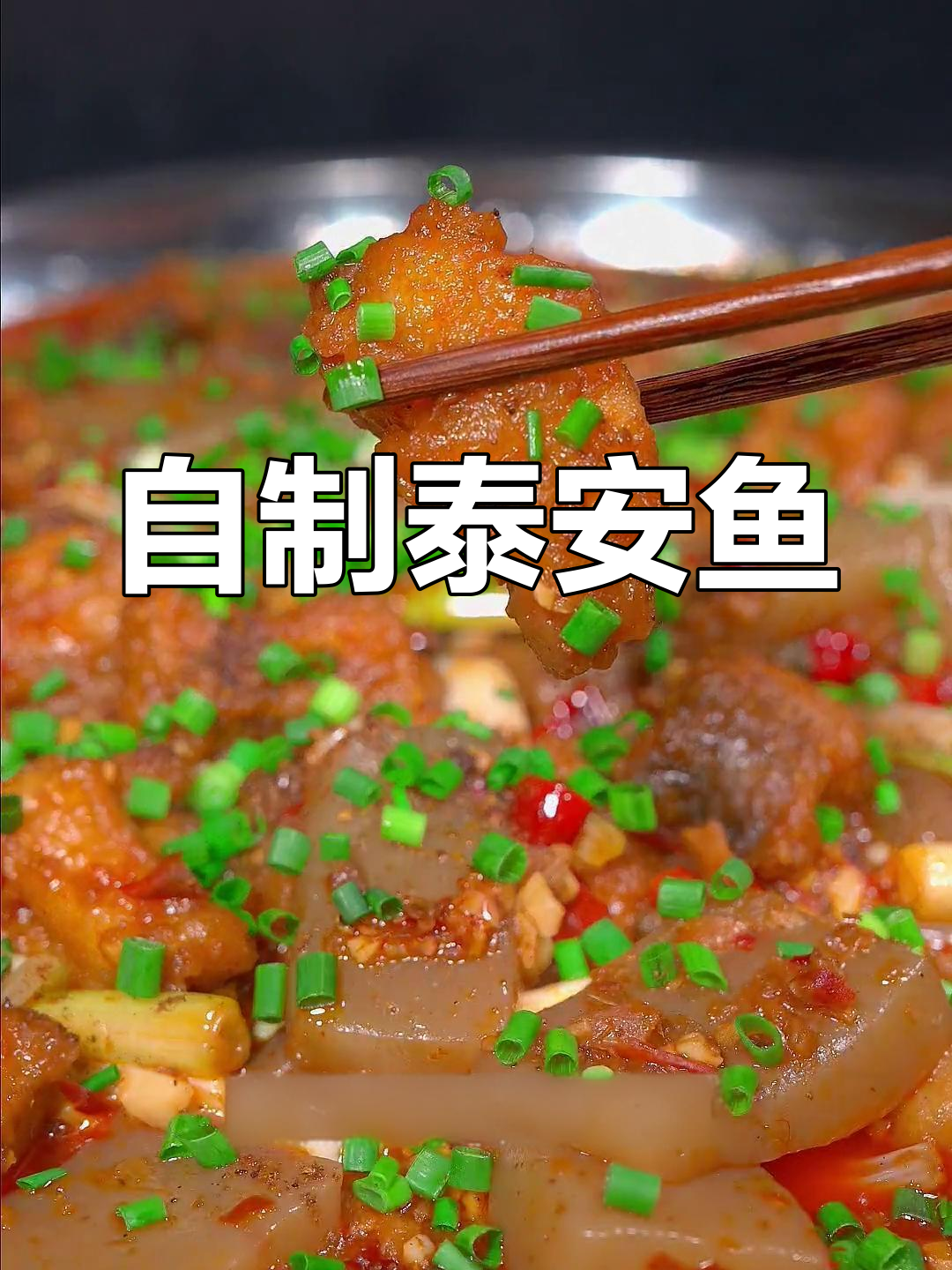 泰安鱼的家常做法,简单又美味