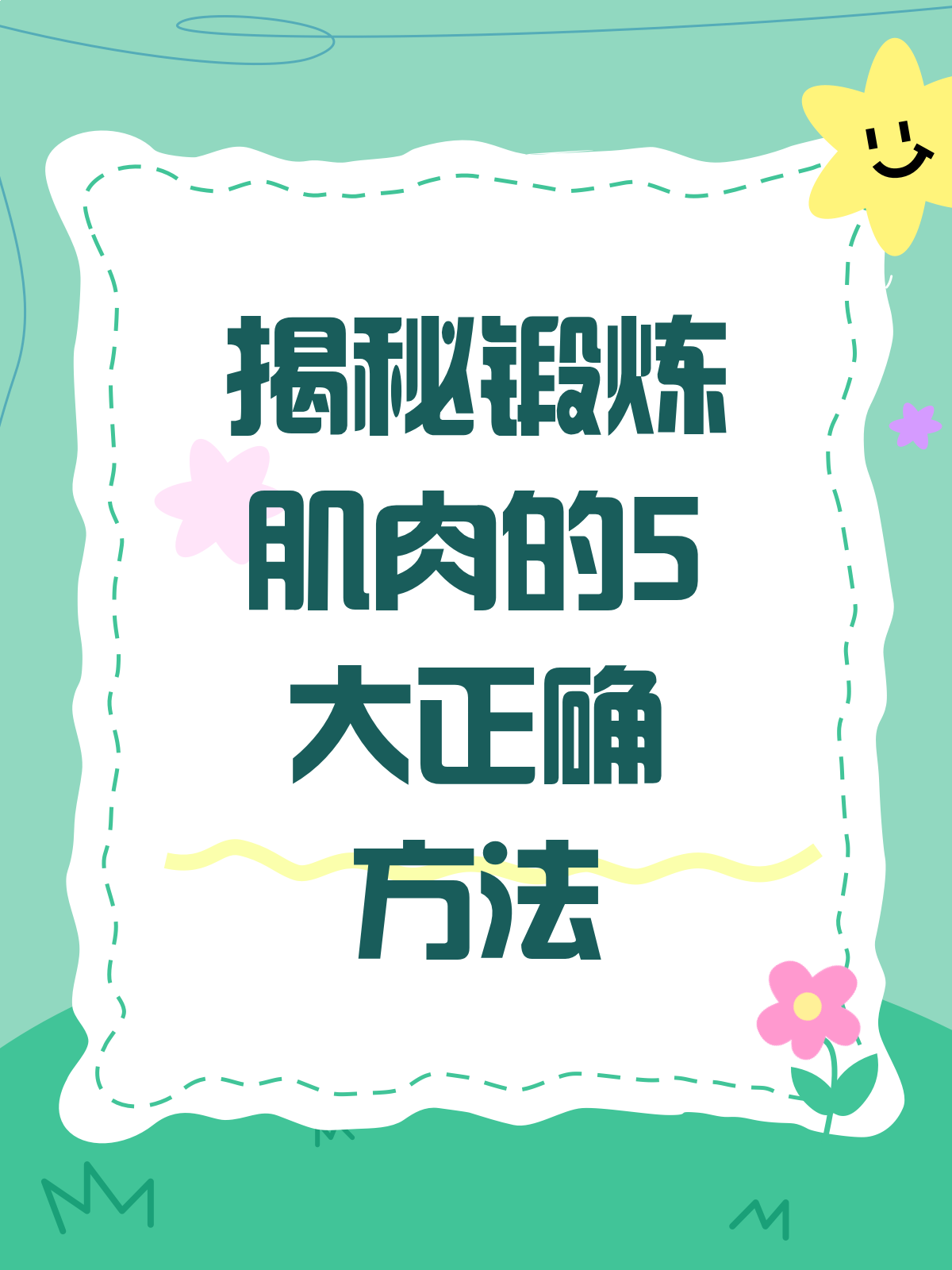锻炼肌肉,你真的练对了吗?正确方法大揭秘!