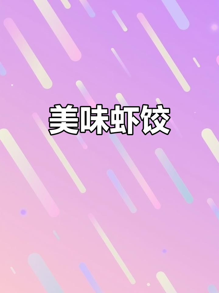 老东虾饺,皮薄馅嫩,口感鲜美,每一口都是极致享受