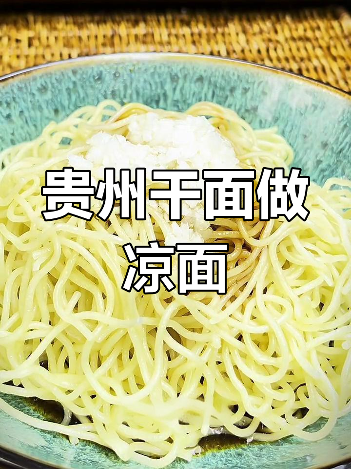 贵州干面变凉面的绝妙做法,春节必备美味!