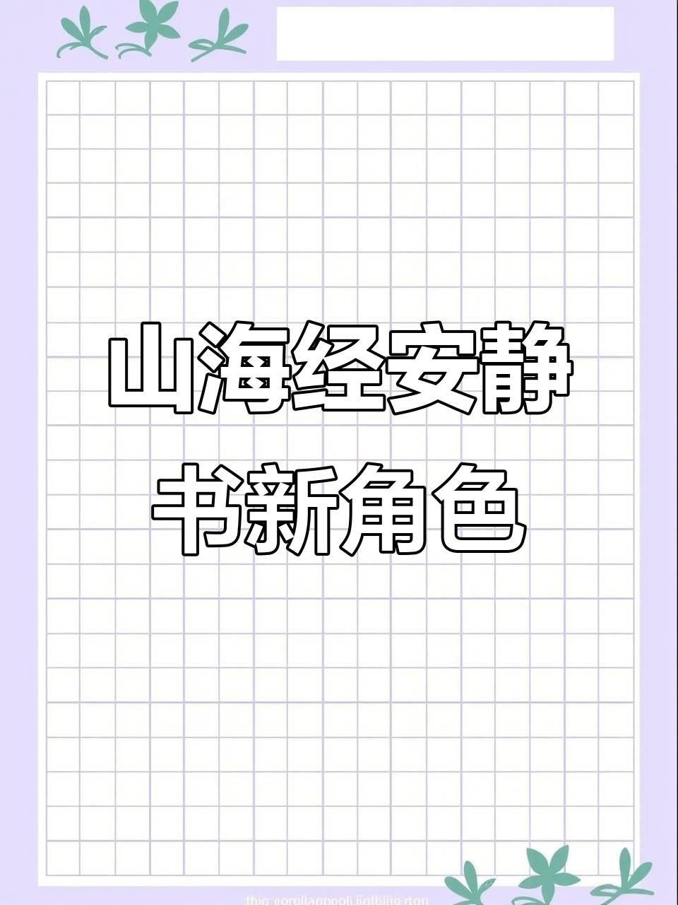 山海经安静书新角色