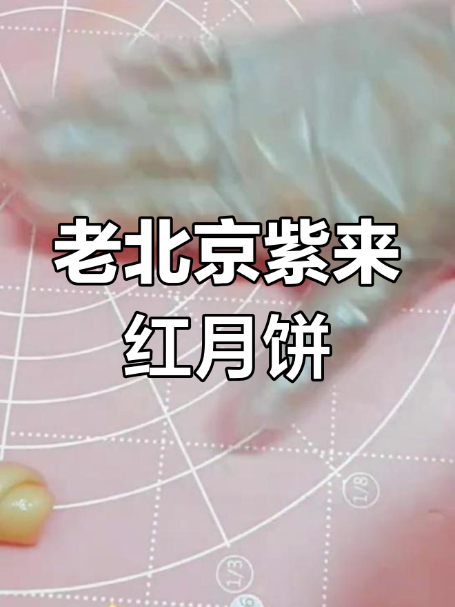 自制老北京自来红月饼,轻松学做