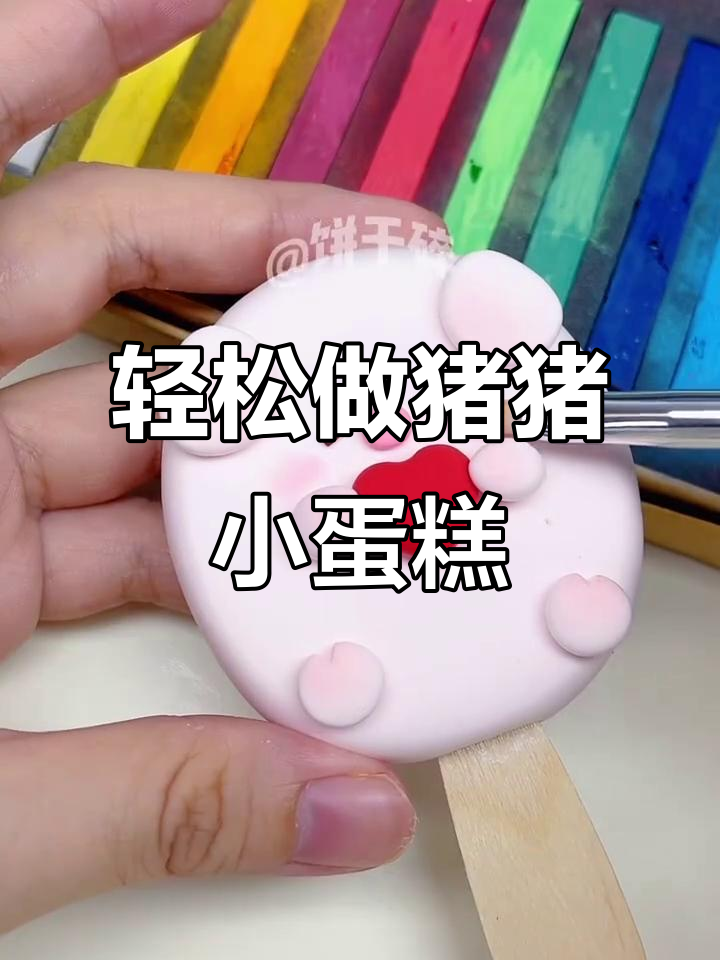 超轻粘土猪猪小蛋糕制作教程，简单又有趣！