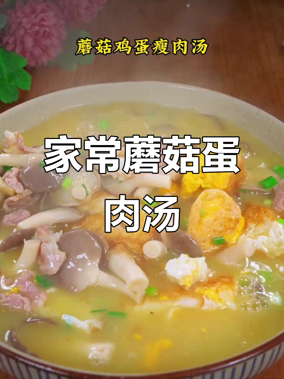 蘑菇鸡蛋瘦肉汤,营养满满的家常美味