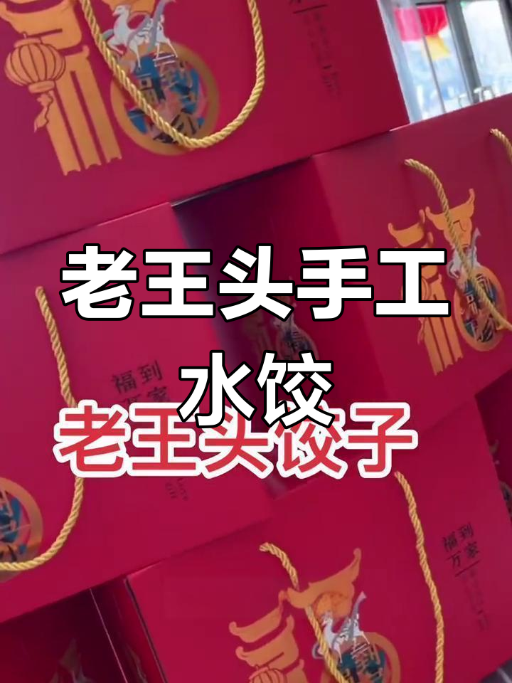 纯手工老王头饺子,春节餐桌必备硬菜