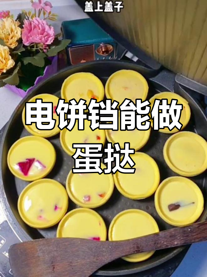 电饼铛也能做美味蛋挞,竟然这么好吃