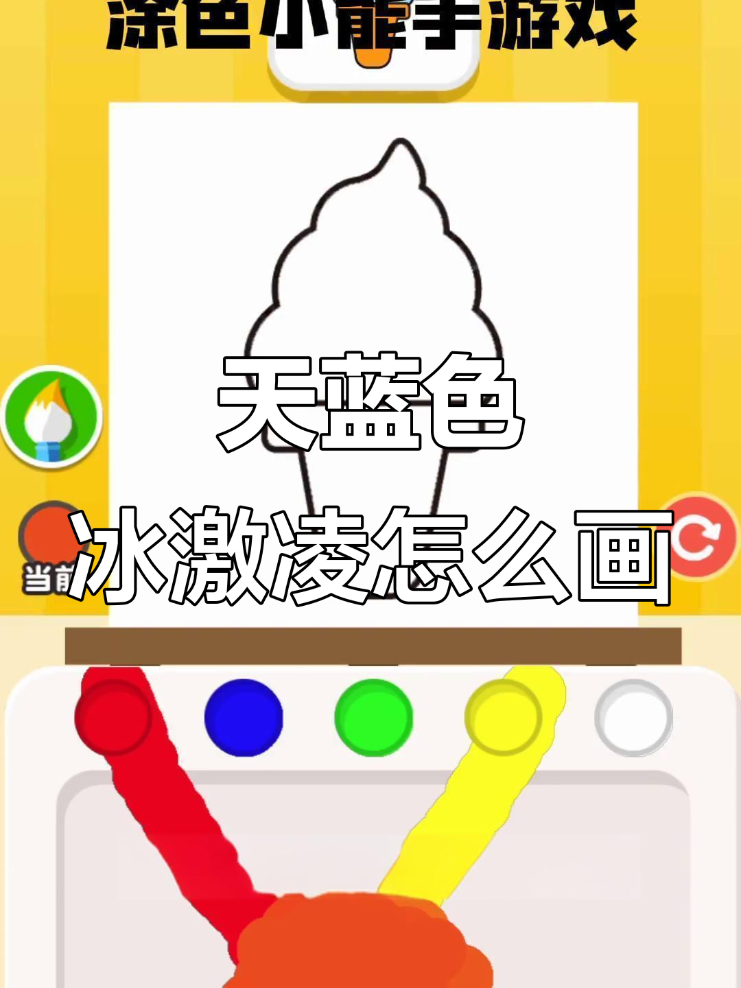 涂色小能手挑战:如何调出完美天蓝色冰激凌?