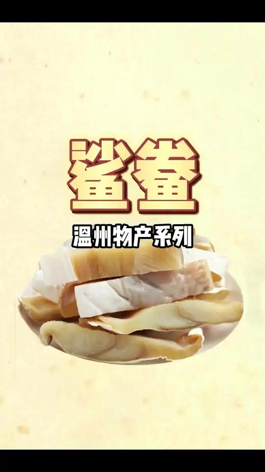 我家有个不锈钢的盖子很密封的口杯,长期装鲨鲞 温州 温州人 鲨鲞 渊博文化星 星河知识计划