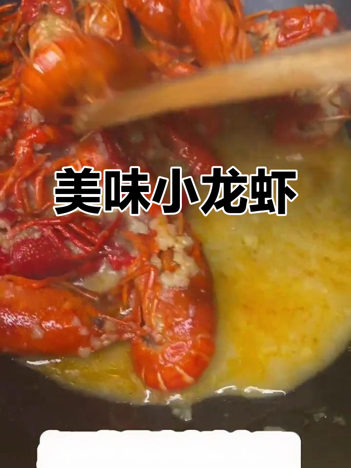 小龙虾香气扑鼻，汤汁浓郁，千万别错过！