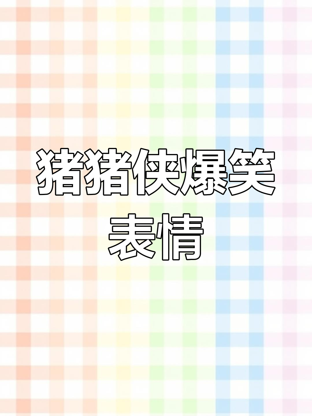 猪猪侠表情包大爆炸,笑到不行!