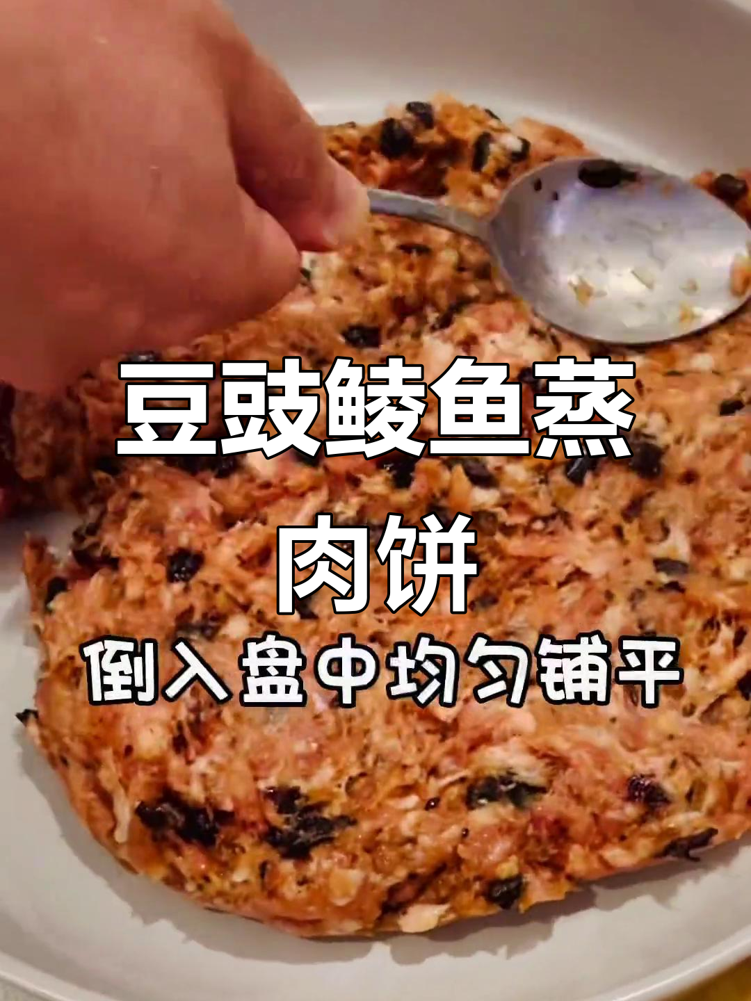 豆豉鲮鱼蒸肉饼,简单又美味!