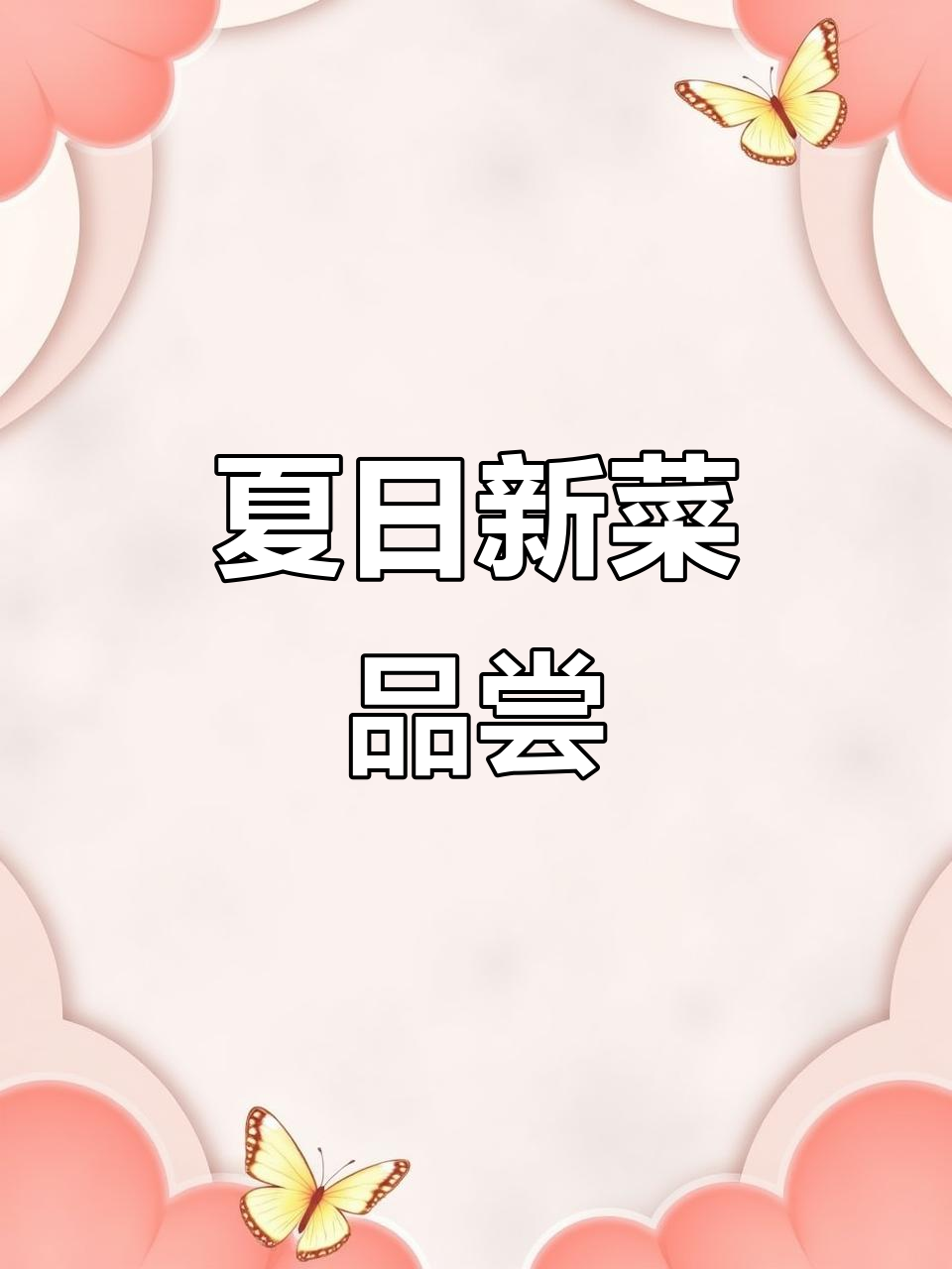 夏季新品大揭秘!蓉和兴隆湖店创新菜上线