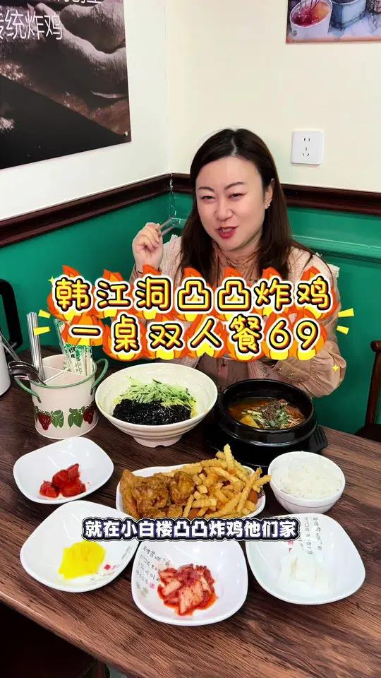 小白楼韩江洞凸凸炸鸡,一套韩式套餐只要69!还有煎蛋不限量!左下角↙↙可安排!