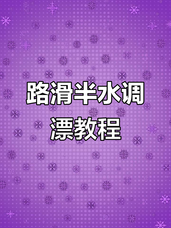 路滑半水调漂技巧,掌握细节轻松钓鱼