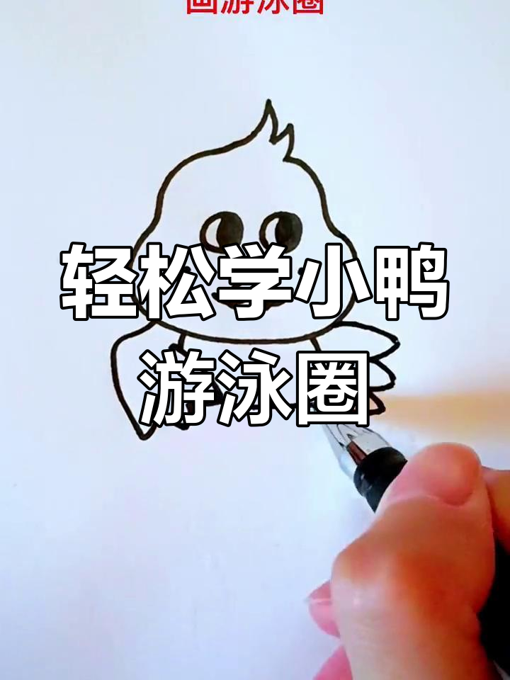 小鸭子游泳圈画法,简单又可爱