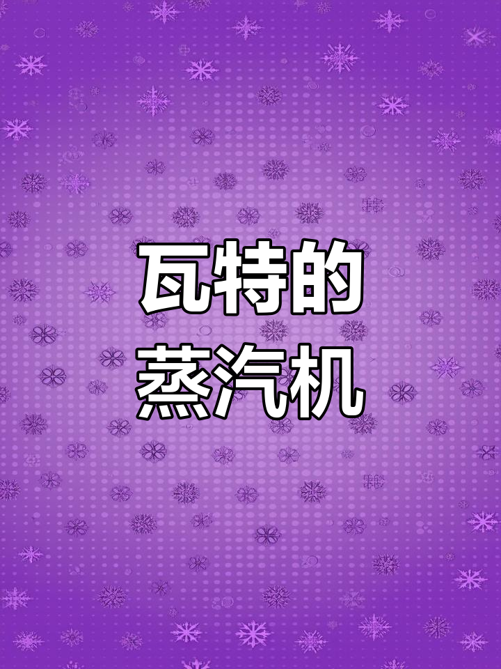 瓦特发明蒸汽机的灵感与实验