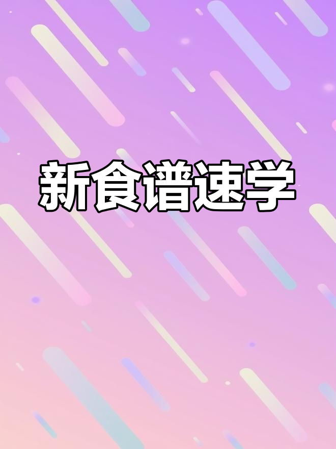 洋果子店新食谱大揭秘,快来学做美味点心!