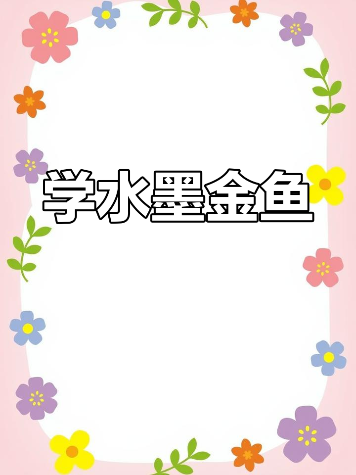 水墨金鱼画法教程，轻松学会国画技巧