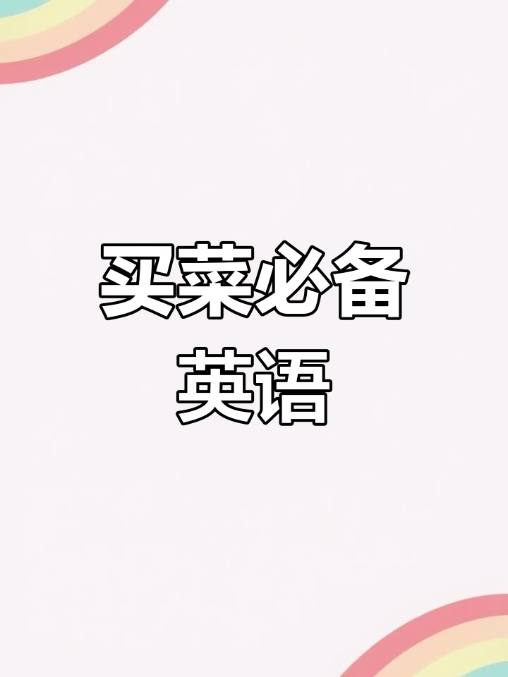 常见蔬菜英文名称汇总