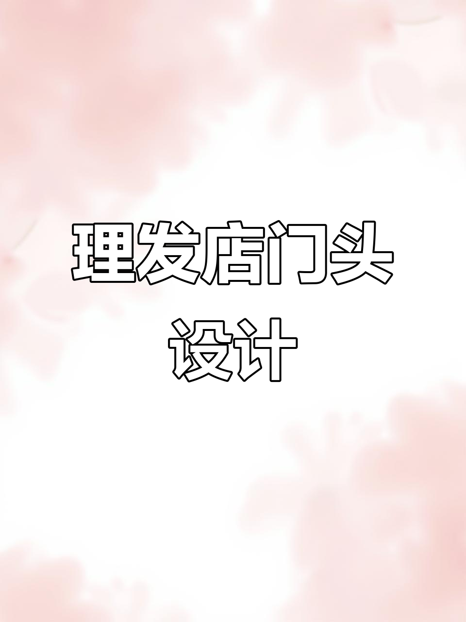 年后开理发店?门头设计这样打分,效果超乎想象!