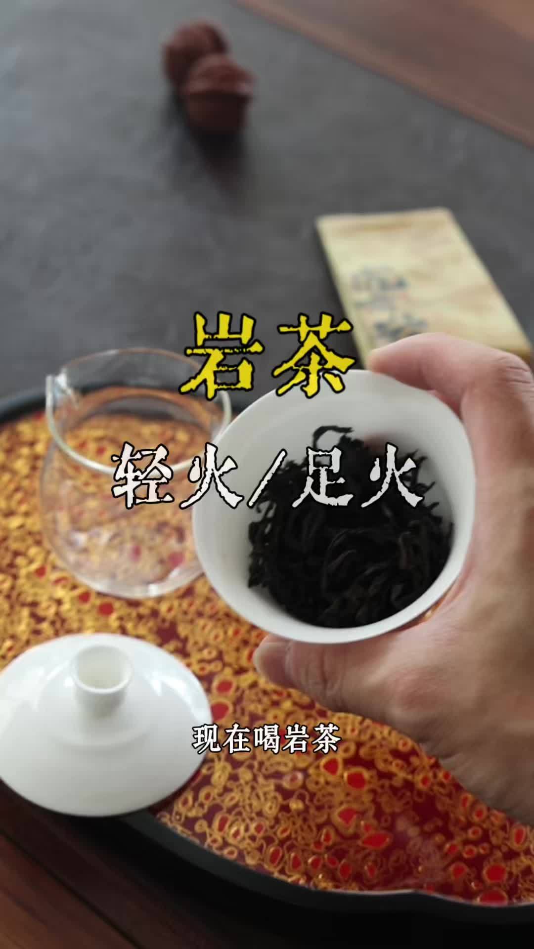 岩茶你选轻火还是足火？#武夷岩茶 #肉桂茶