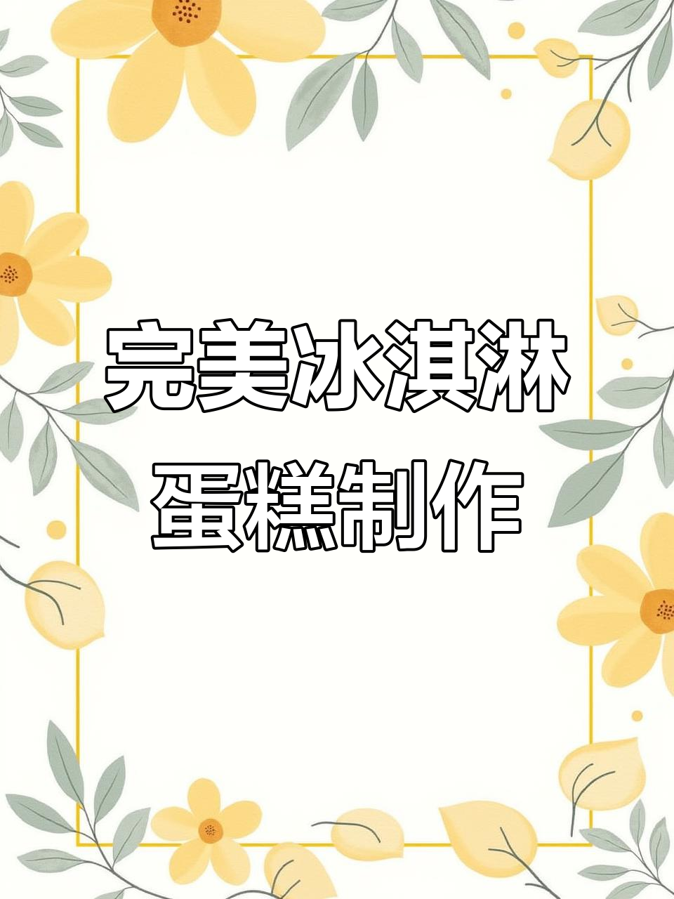 正宗冰淇淋蛋糕做法,轻松做出层次感超强的美味甜品