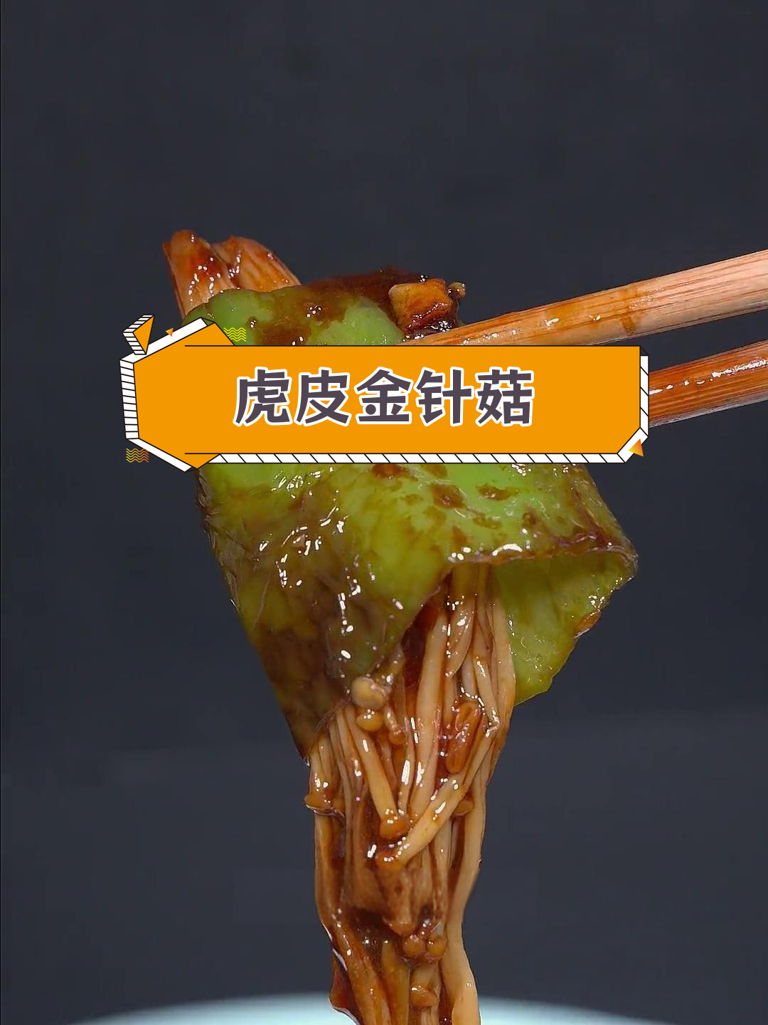 夏日没胃口?试试这道虎皮金针菇,比肉还好吃