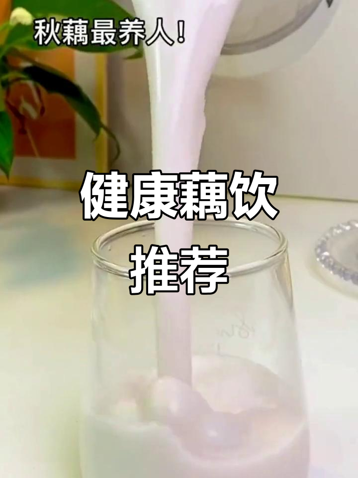 早晨一杯,藕的清香与丝滑口感,营养满分,健康又美味