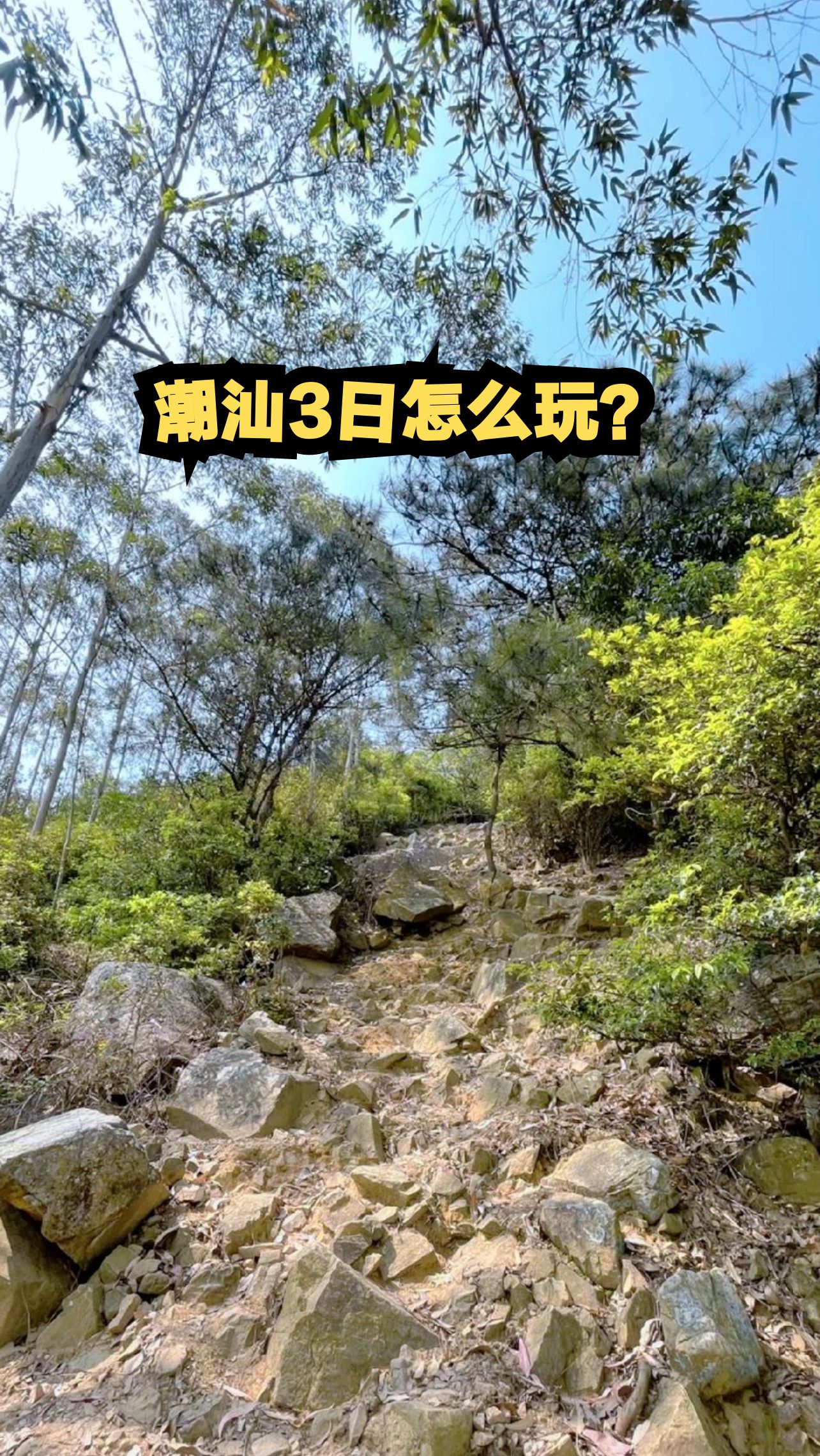 潮汕3日怎么玩?