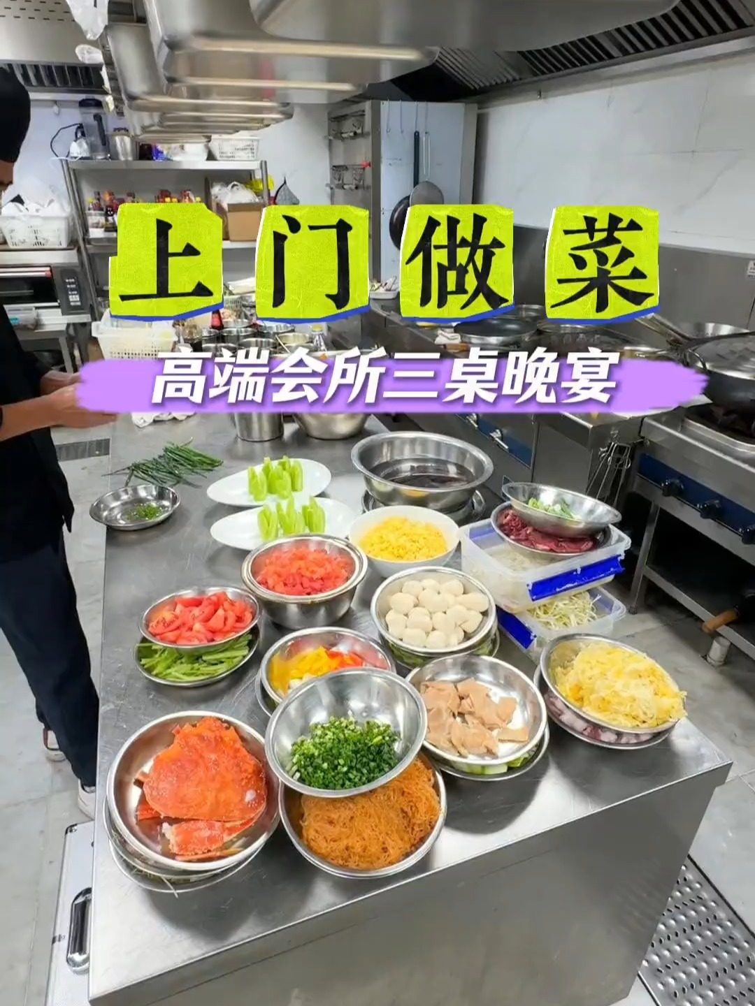 上门做菜，收入1200的一天，做三桌商务晚宴的日常