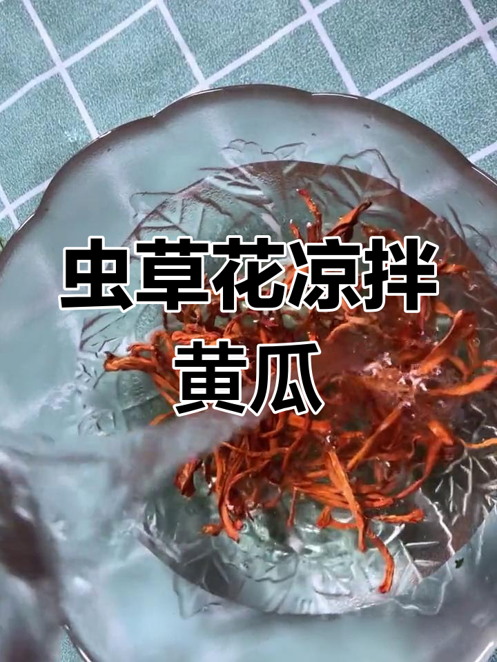 虫草花凉拌黄瓜,简单又开胃,试试这道清爽小菜
