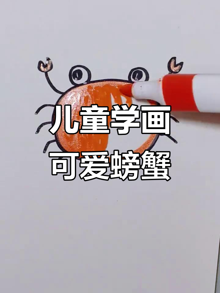 三岁小朋友轻松学会的螃蟹简笔画，简单又有趣