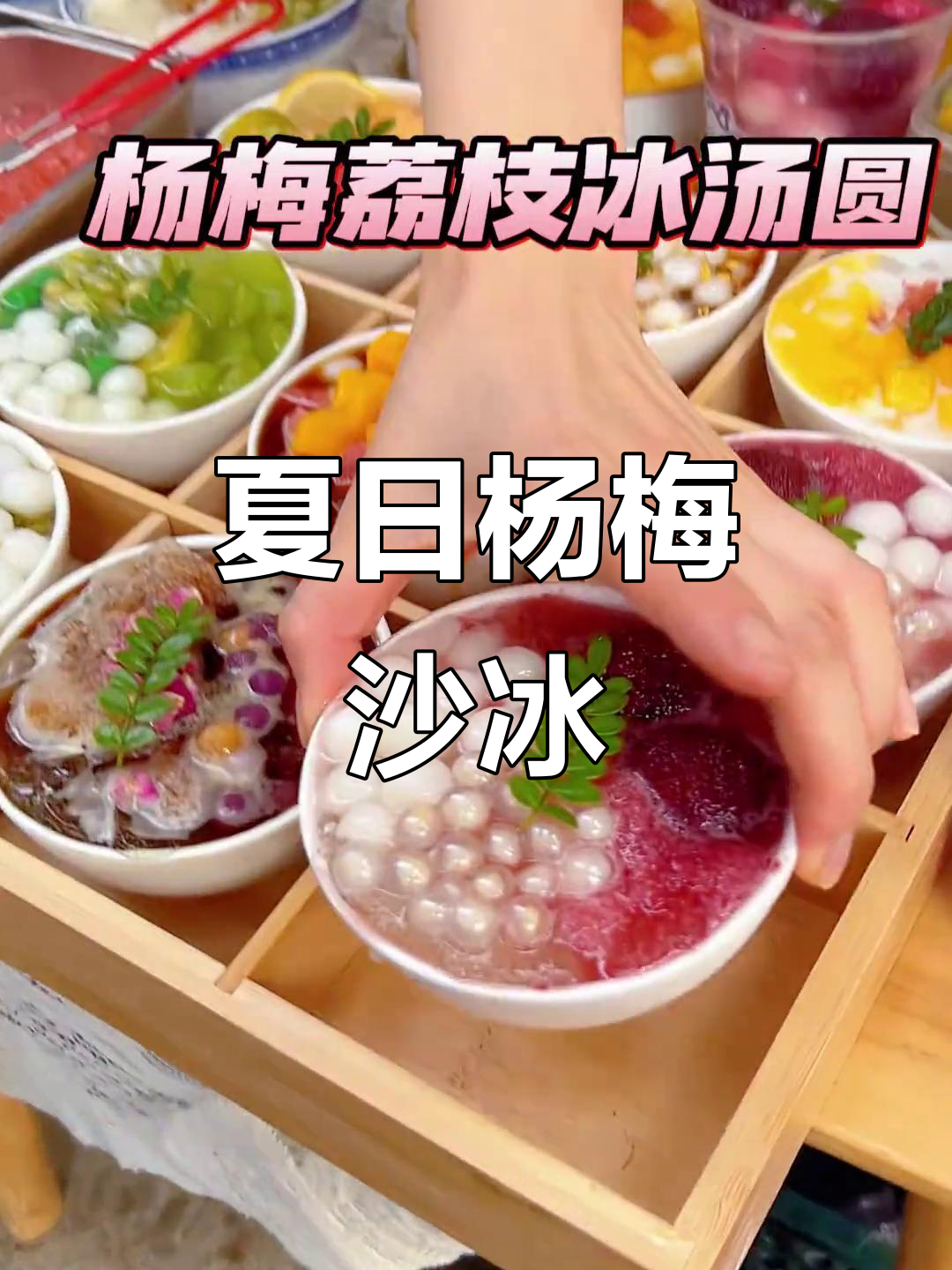 杨梅荔枝冰汤圆,酸甜清爽,夏日必备!