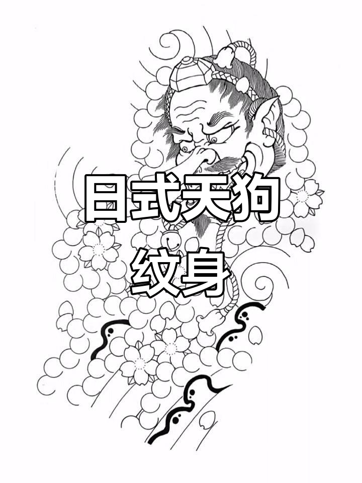 天狗传说，赤天狗纹身展现日式经典