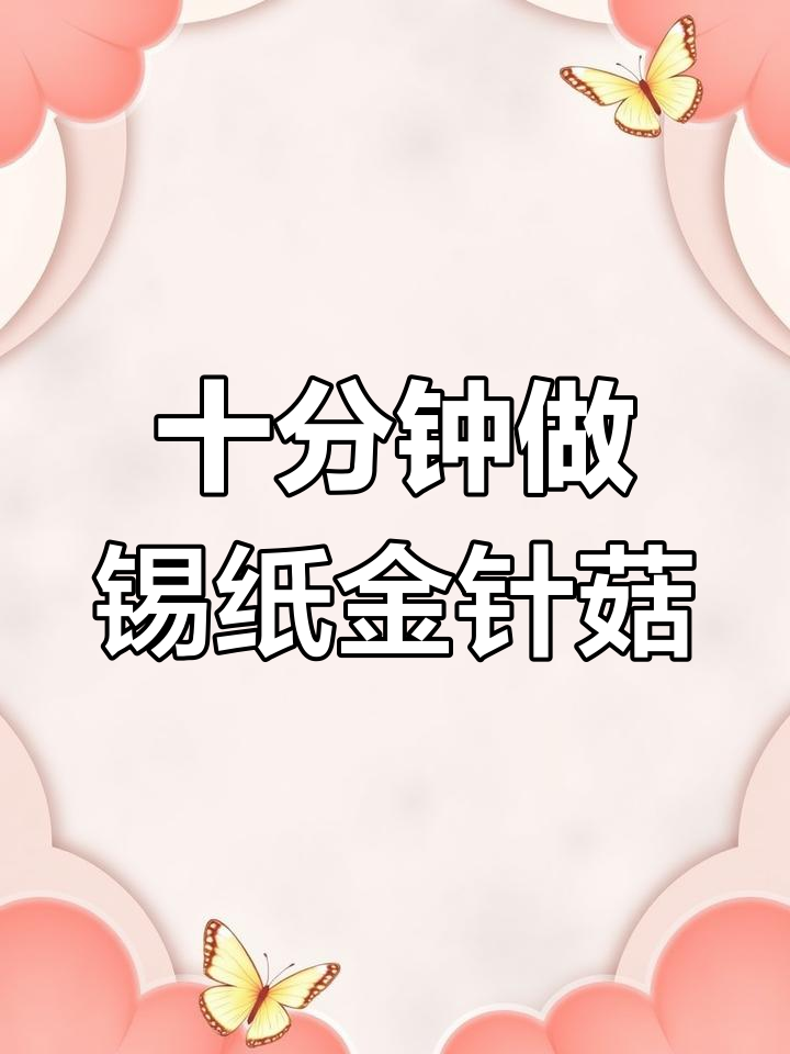 锡纸金针菇的完美做法