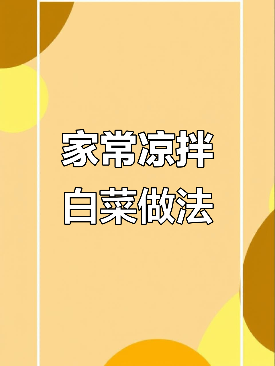 教你做家常凉拌白菜,简单又美味