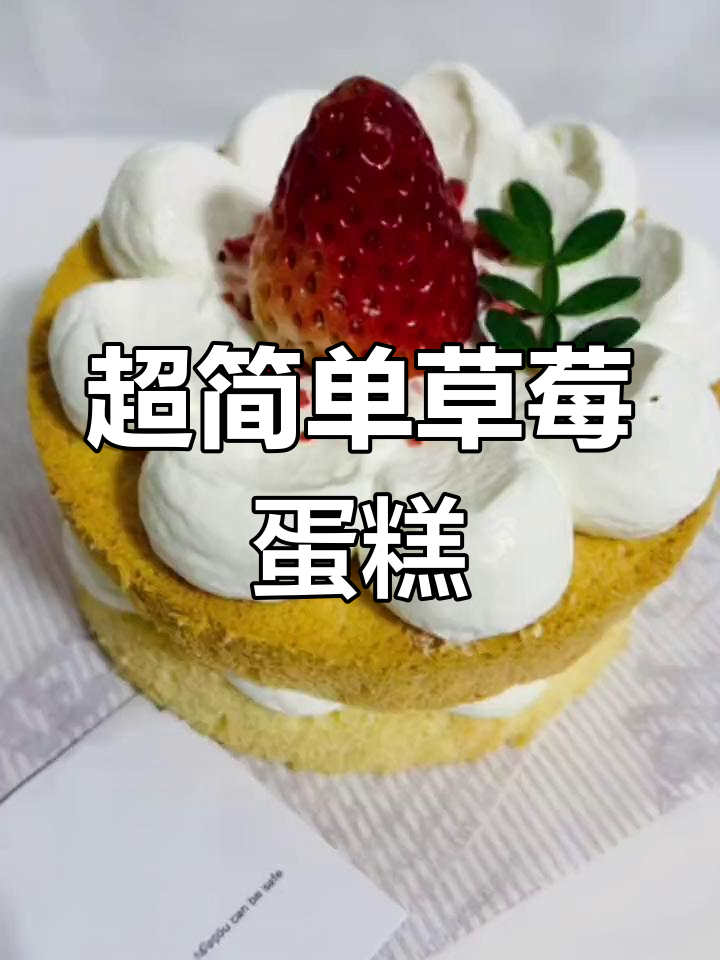 草莓奶油小蛋糕,轻松做美味