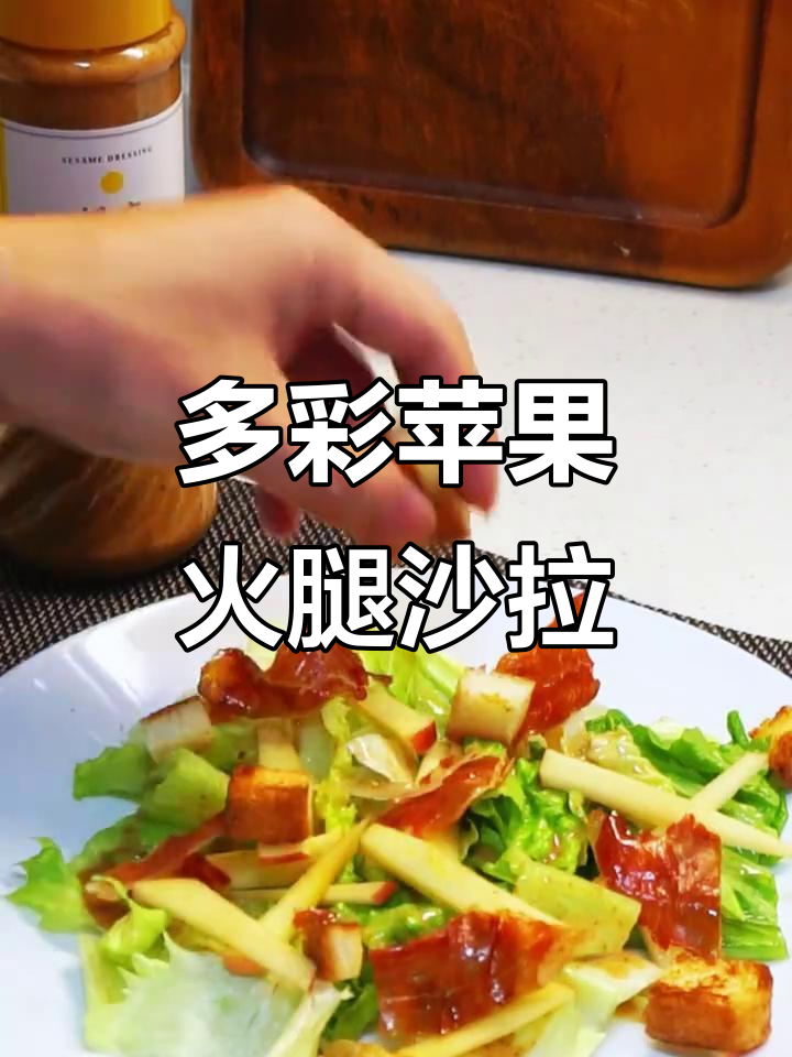 苹果火腿沙拉，口感层次丰富，酸辣脆嫩搭配完美
