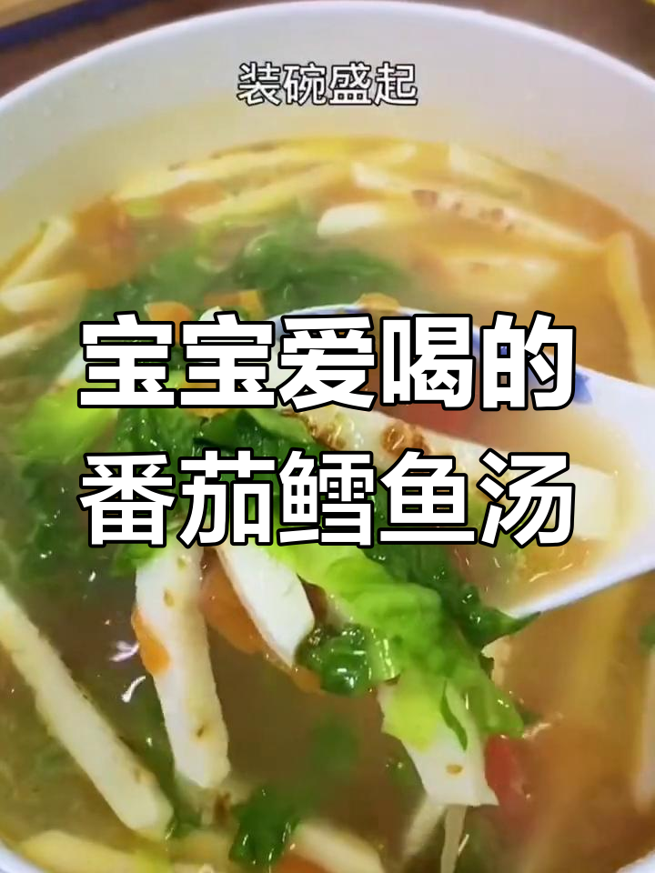 番茄鳕鱼汤,营养丰富,宝宝最爱,味道鲜美!