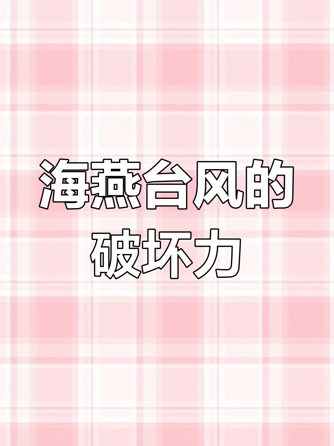台风海燕:史上最强台风带来的灾难