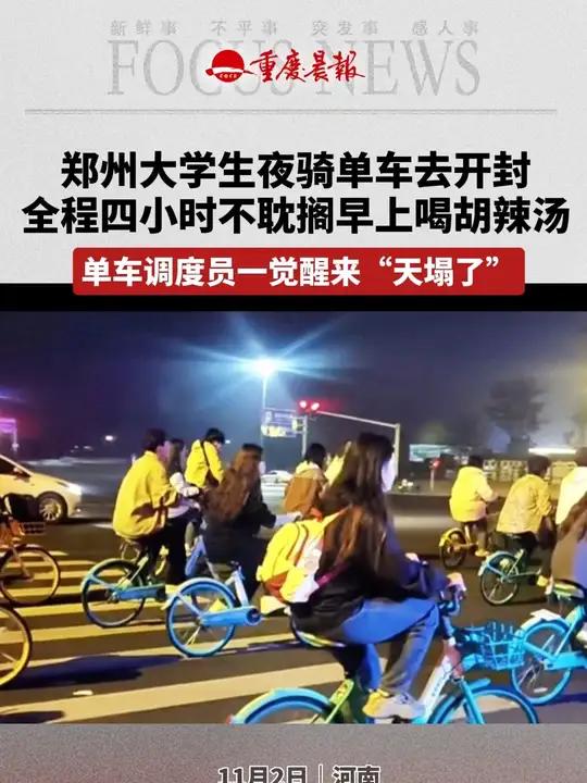 郑州大学生夜骑单车去开封 全程四小时不耽搁早上喝胡辣汤  单车调度员一觉醒来“天塌了”