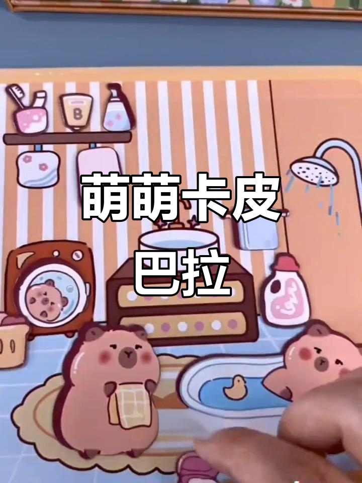 卡皮巴拉超萌,磁吸玩法让女儿沉浸其中,周末乐趣无穷!
