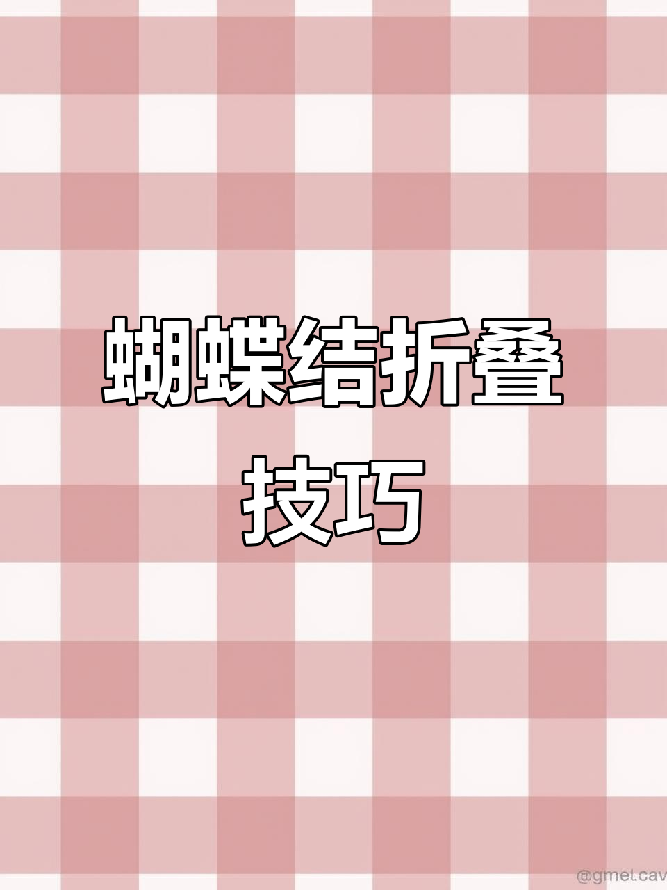 100种蝴蝶结折法大揭秘,轻松学会手工DIY
