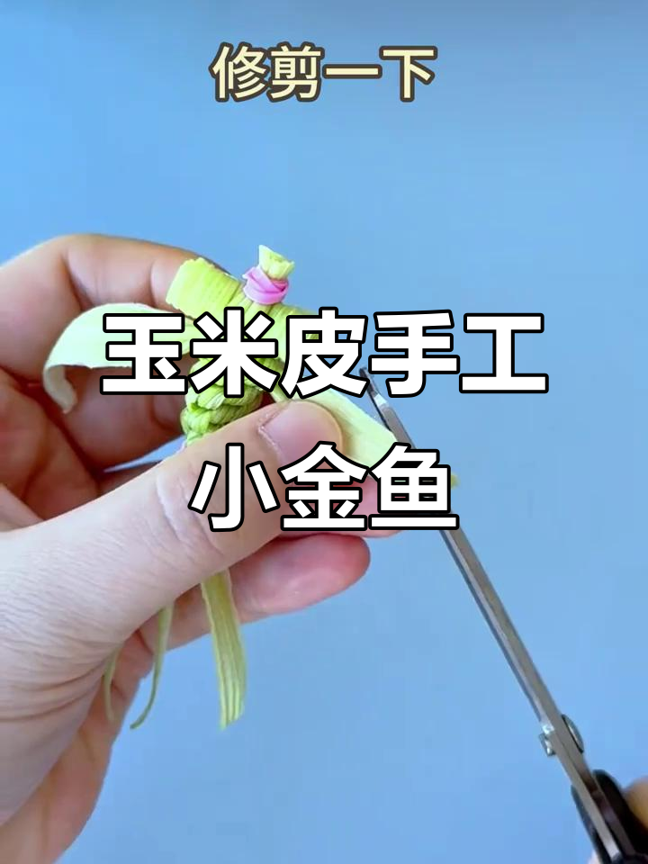 用玉米皮做小金鱼,简单又有趣!